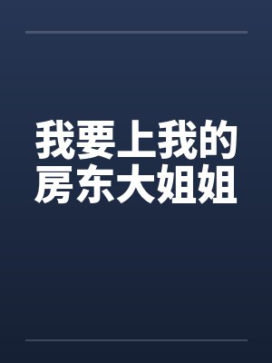 【耽美】《第七年夏》作者：春怀酒浓