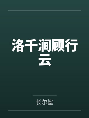 我们与书记夫妻的故事（1-4）