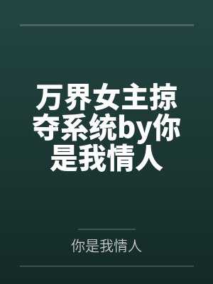 无限穿越之后宫（431-440）
