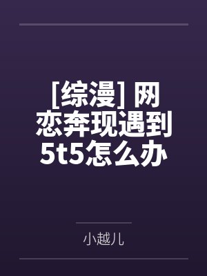 凌辱女朋友