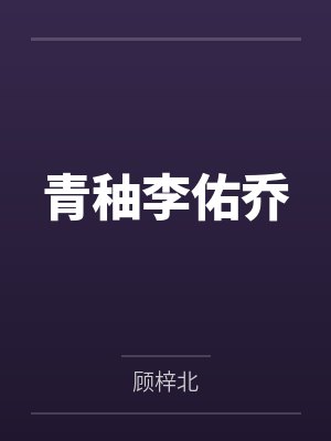 不知道被吸毒犯轮奸X次