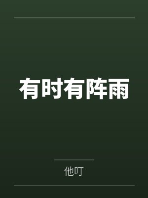 《我借风月不借你》