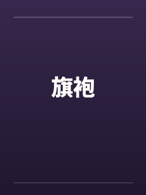 狂龙战神by梦岂萧青帝