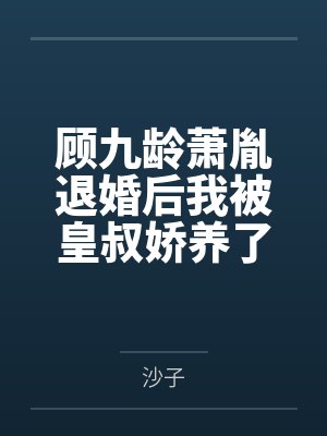 母亲江南一美女，儿大爱母如娇妻