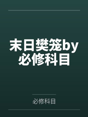 警犬汉克历险记34