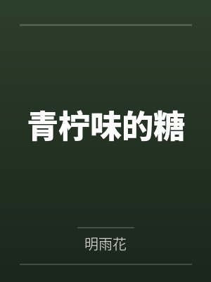 乖巧女友与学弟（下）