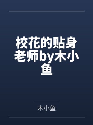 雪儿：前男友的露出调教