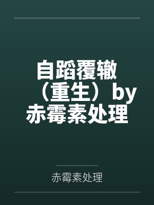 兽欲系统（虚拟世界寻虐记）（16-17+尾声）
