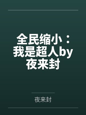 兽欲系统（虚拟世界寻虐记）（14-15）