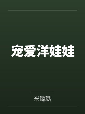 叶棠妖妖酒灵异直播间：冥王老公宠宠宠