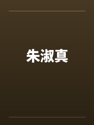 小姐不凶gl简介