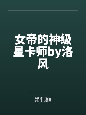 收藏偏执浪漫[娱乐圈]by灵鹫听经