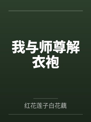 《我老公是远近闻名的慈善家》