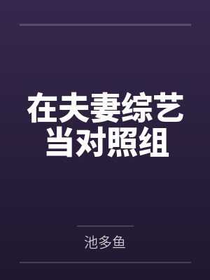 男主青梅，但是个恶霸！by趴在墙头看桃花