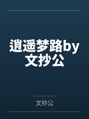 阳逍诸葛郁白信息素阻断症