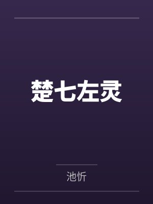 孟紫怡个人简历