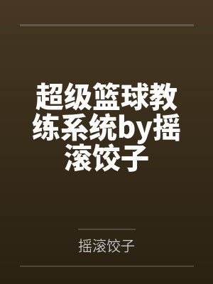 别人验尸你起尸你管这叫法医免费下