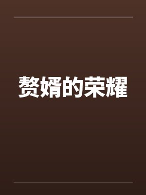 陆隋白安染