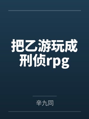真千金有重度被害妄想症，炸翻全家