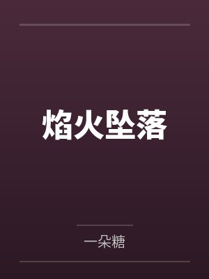 张小明傀恩