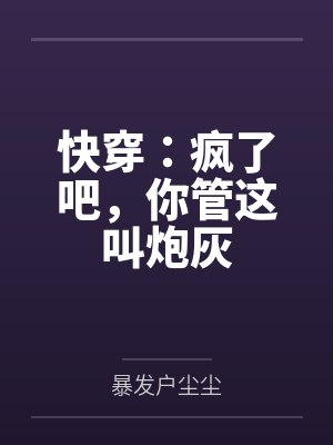 严峥路易然谁说我不喜欢糙汉了！