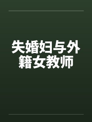 有女不凡最新章节