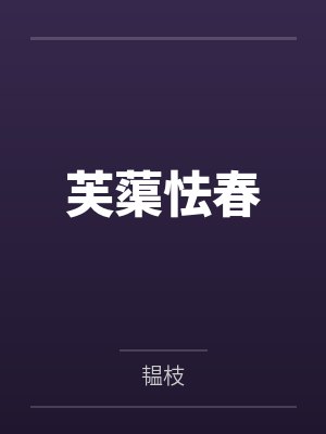简俏谢长辞魅魔只好让剑尊生崽了bg