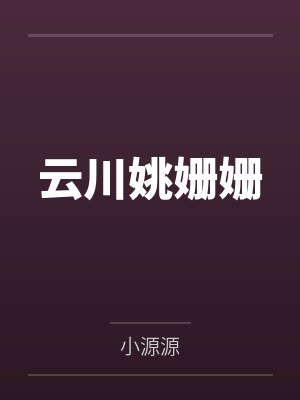 渡魂邪师by桃花一抹笑