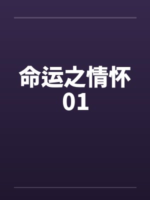 时间暂停任我遨游（楔子-01）