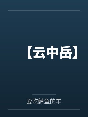 凌冰雪叶尘身为仙宗圣女的母亲奶奶被长老寄托的两个儿子肏成只会失禁喷尿的母狗肉便器