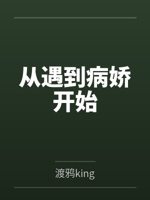 替身狂婿by周大少李一尘