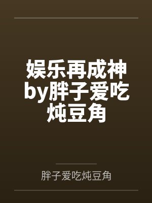 冠军传奇by楚中天
