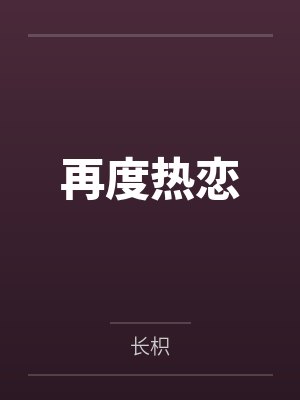 任逸绝千雪浪偶开天眼遭剧透