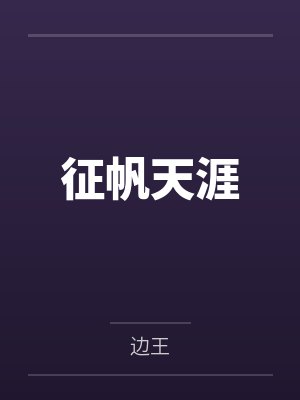 邪神每日都在阴暗盯妻by归去辰星