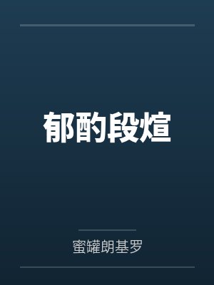 妈妈的乱欲故事 (未删节全本)作者:azomom