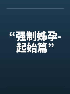 “强制姊孕-起始篇”