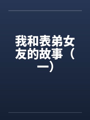 “强制姊孕-起始篇”
