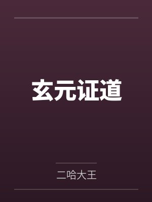 玄元证道
