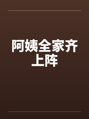 亲手打造一个豪门byTV帝、霍不凡