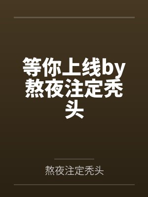 从将夜开始的诸天行走笔趣阁