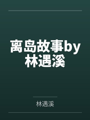 GL《为她而来》txt全集by何舒晗代秋林笔趣阁无弹窗