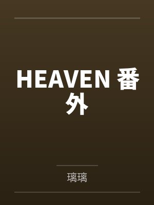 穿越了，那就舒适的过日子吧