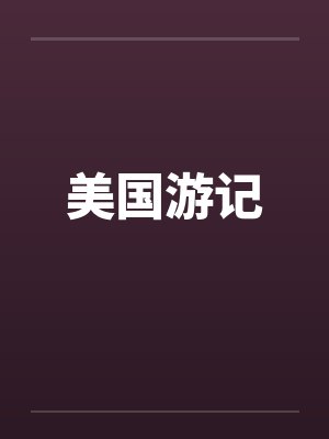 四合院:垂钓诸天万物