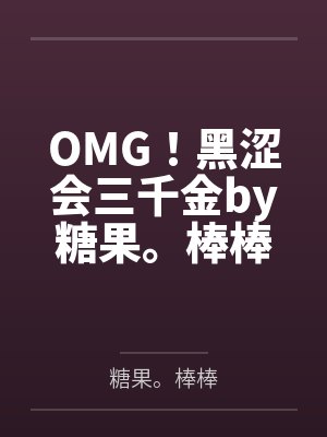 欢都落樱王富贵[动漫同人] 狐妖：可叹樱落