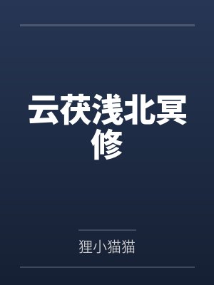 月见里悠降谷零[柯南同人] 我真的没有修罗场