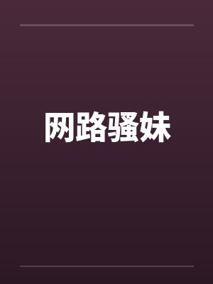 无法自拔女生自慰--超级经典