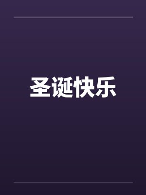 国中女教师的公然露出5