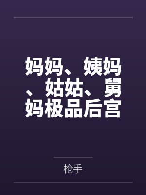 [综漫] 黏着系男友富江