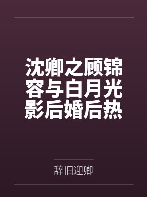 闻驰齐非玉豪门炮灰重生发癫，全员火葬场