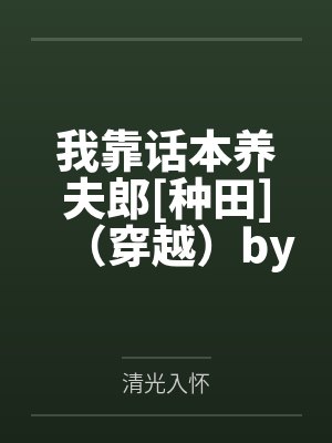 我靠话本养夫郎[种田]（穿越）by郑成安